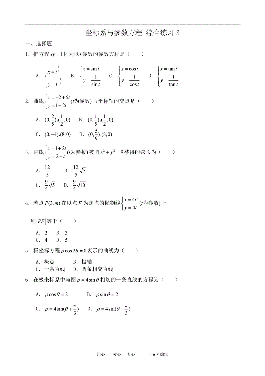 数学人教选修44A坐标系与参数方程综合练习3.doc_第1页