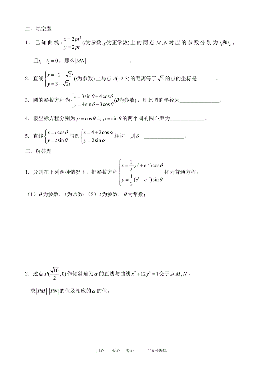 数学人教选修44A坐标系与参数方程综合练习3.doc_第2页