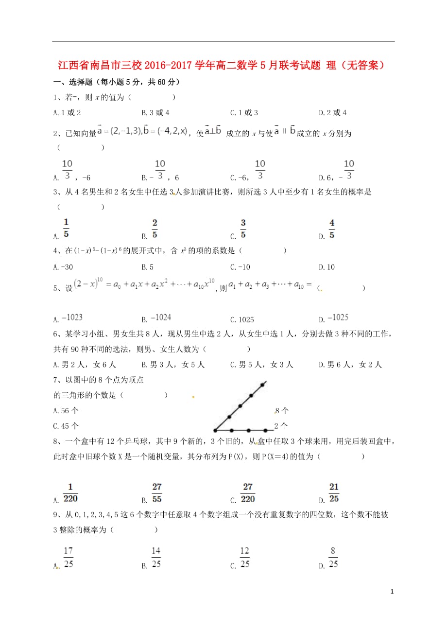江西南昌三校高二数学联考理无答案.doc_第1页