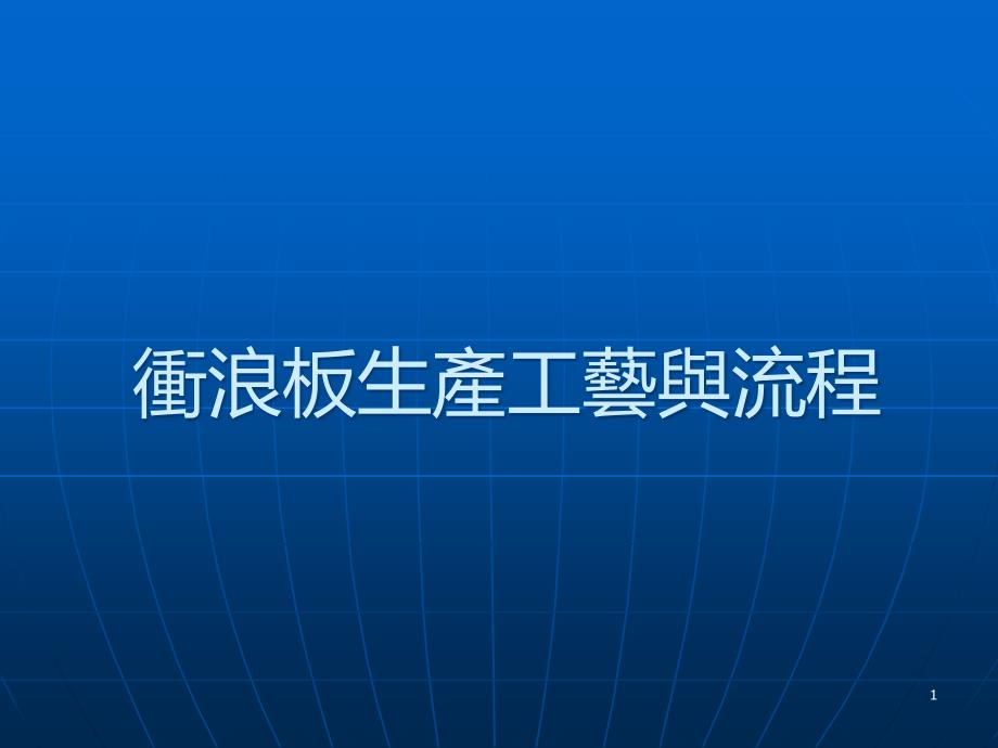 冲浪板生产工艺与流程PPT课件.ppt_第1页