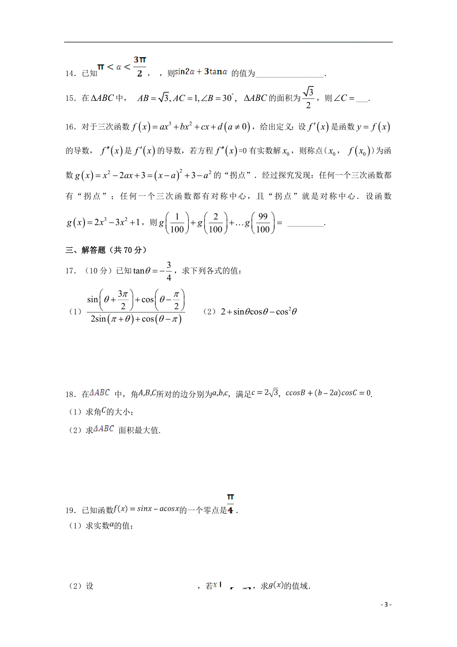 山东高三数学第二次质量检测文 .doc_第3页