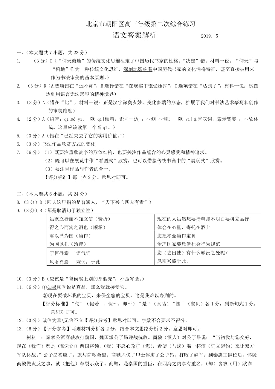 2019高三语文朝阳二模解析.doc_第1页