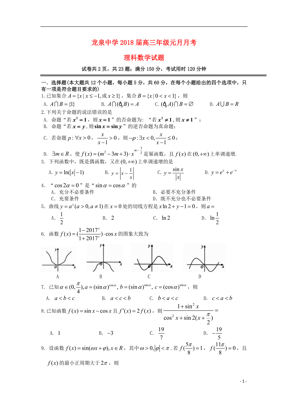 湖北荆门龙泉中学高三数学元月月考理.doc_第1页