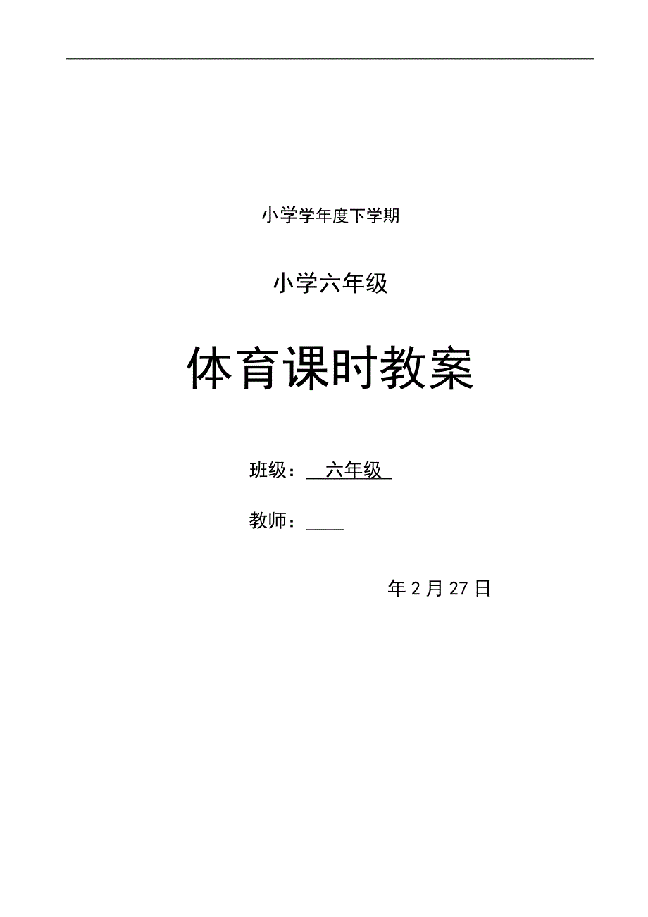 小学六年级下册体育教案设计全册.doc_第1页