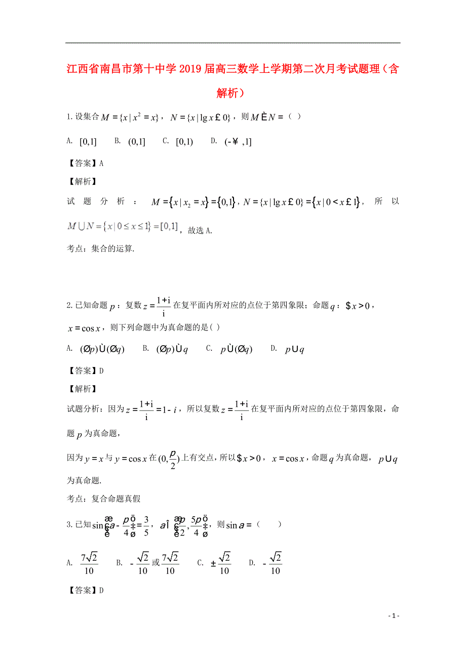 江西省届高三数学上学期第二次月考试题理 (1).doc_第1页