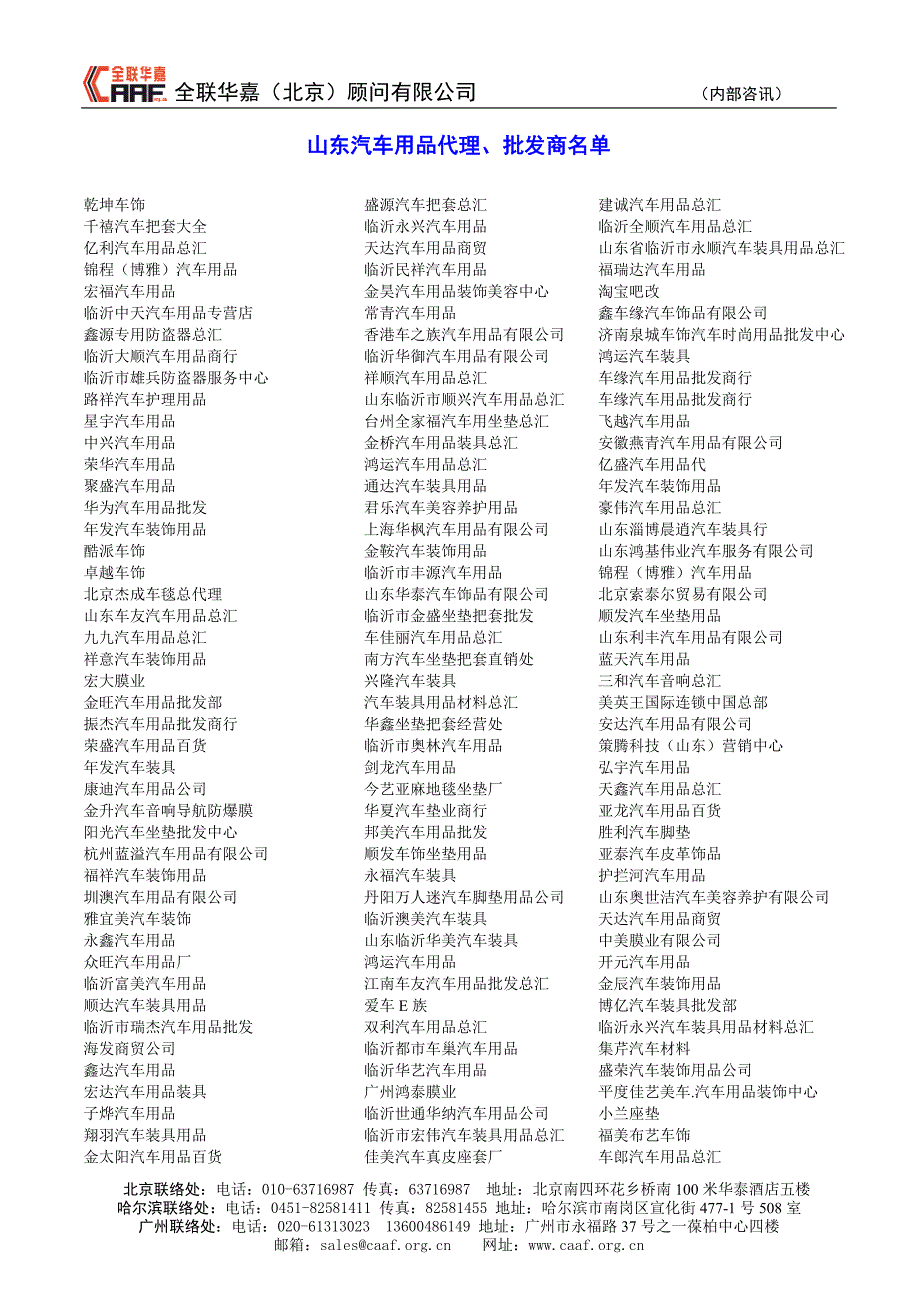 （汽车行业）山东汽车用品代理批发商_第1页