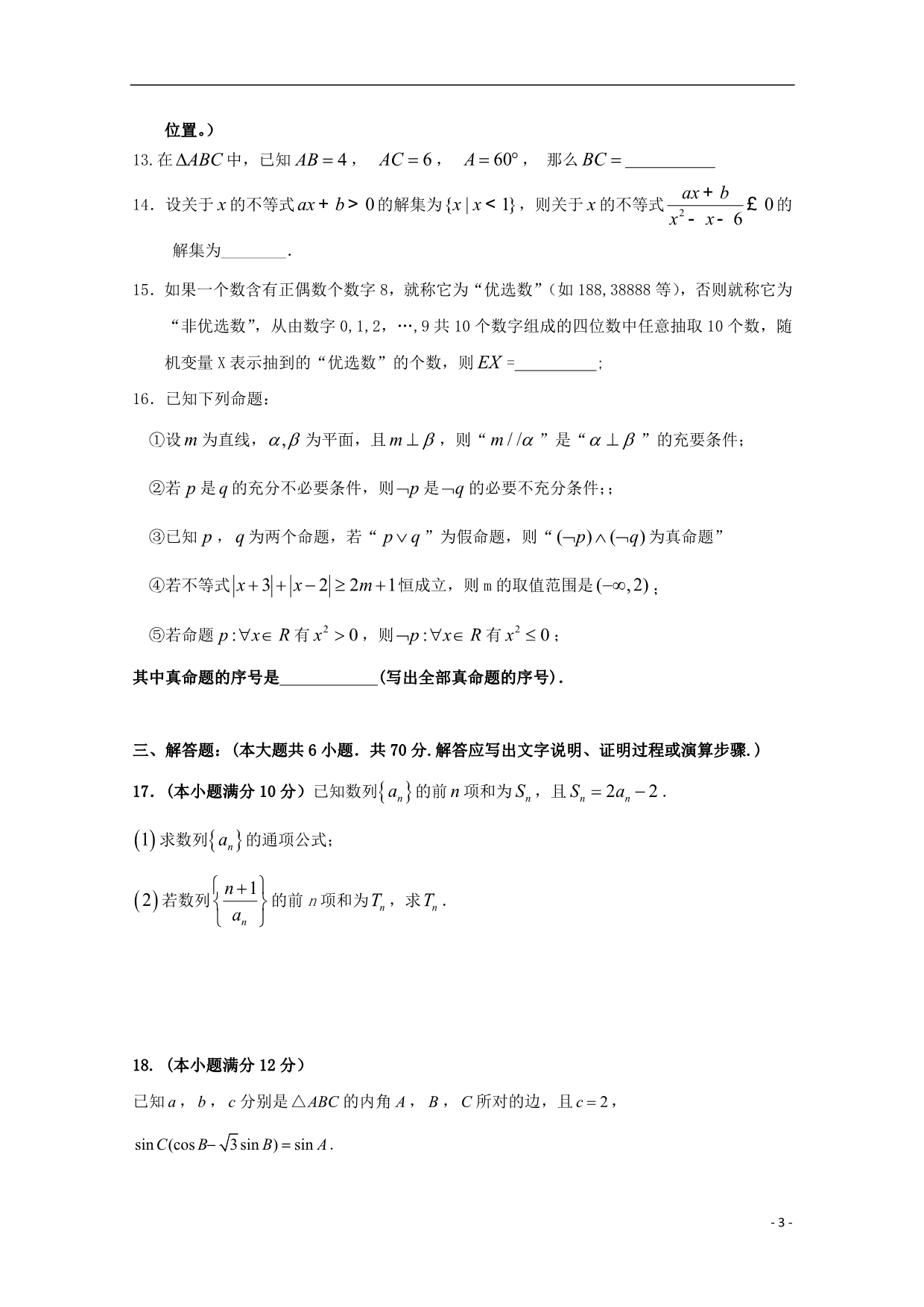 江西高二数学开学考试理.doc_第3页