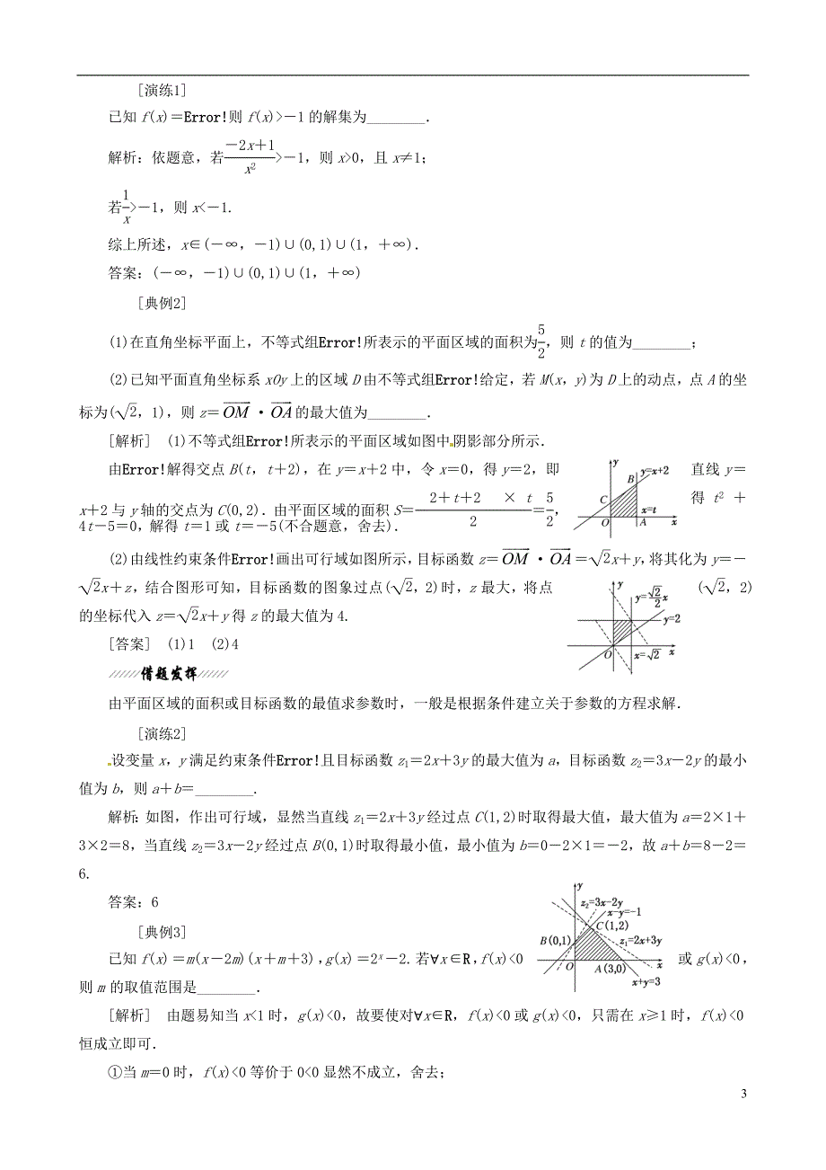 （江苏专用）2013年高考数学二轮复习 专题11不等式与推理证明学案.doc_第3页