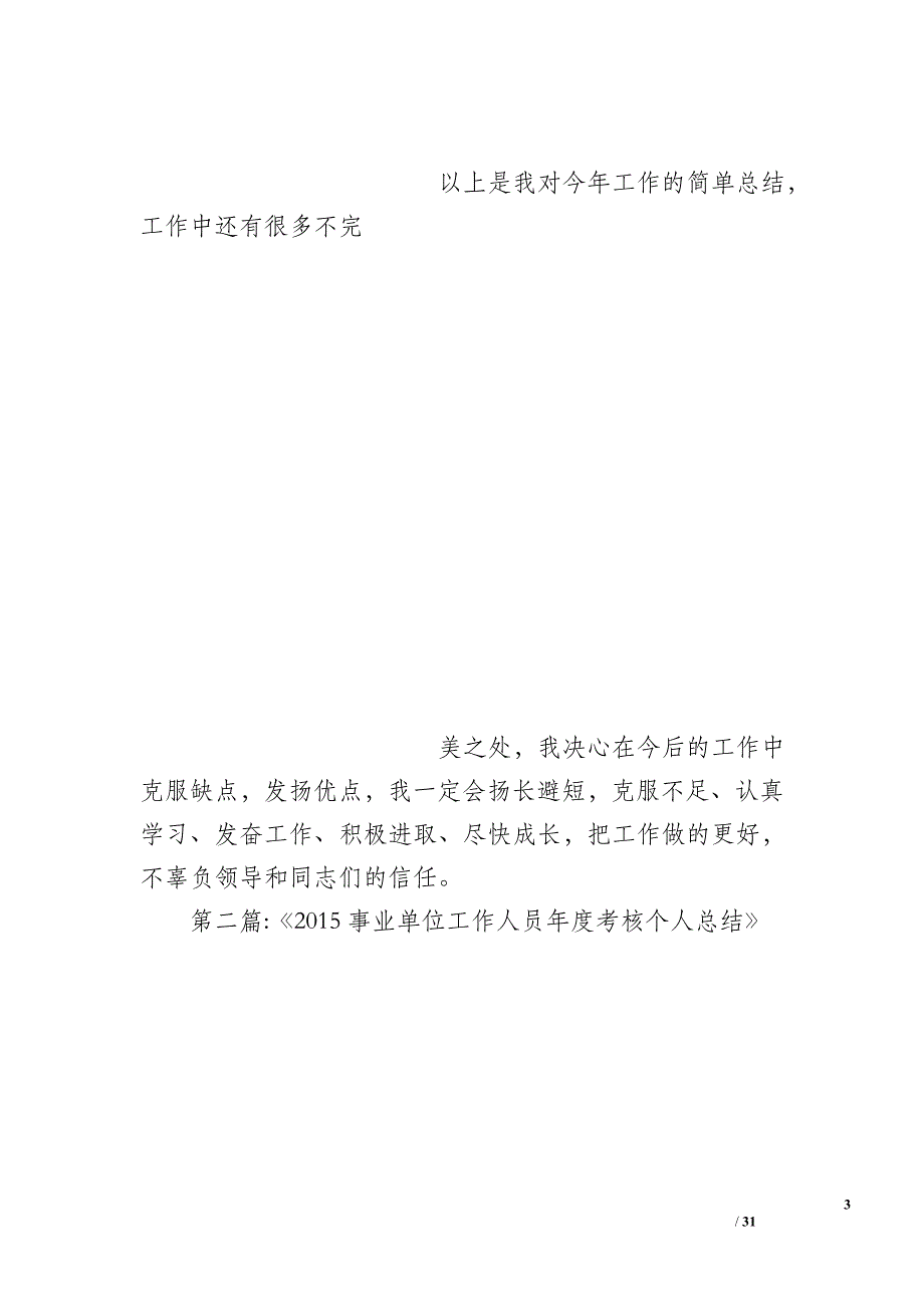 2015年事业单位医生个人总结年度考核_第3页