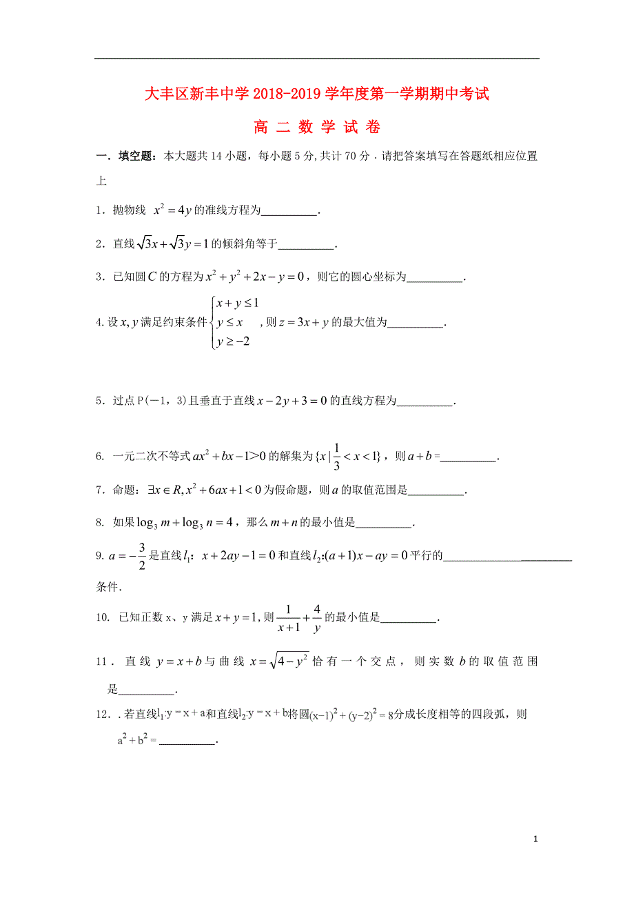 江苏大丰新丰中学高二数学上学期期中.doc_第1页