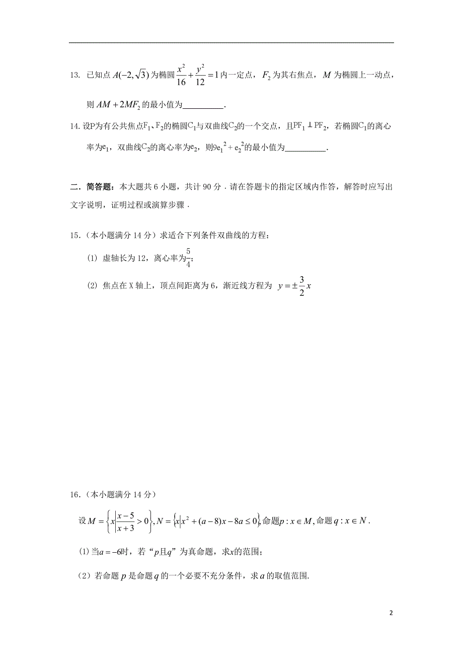 江苏大丰新丰中学高二数学上学期期中.doc_第2页