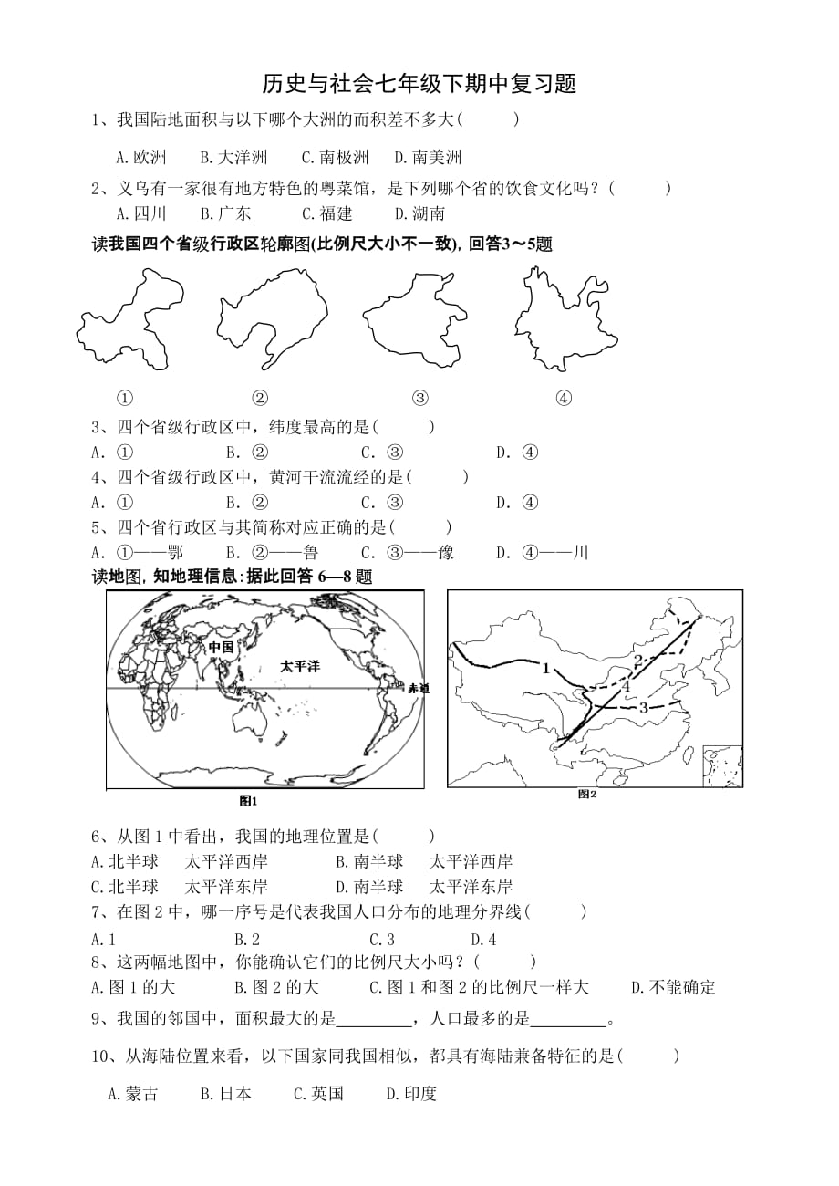 七下历史与社会第五单元复习题2_第1页