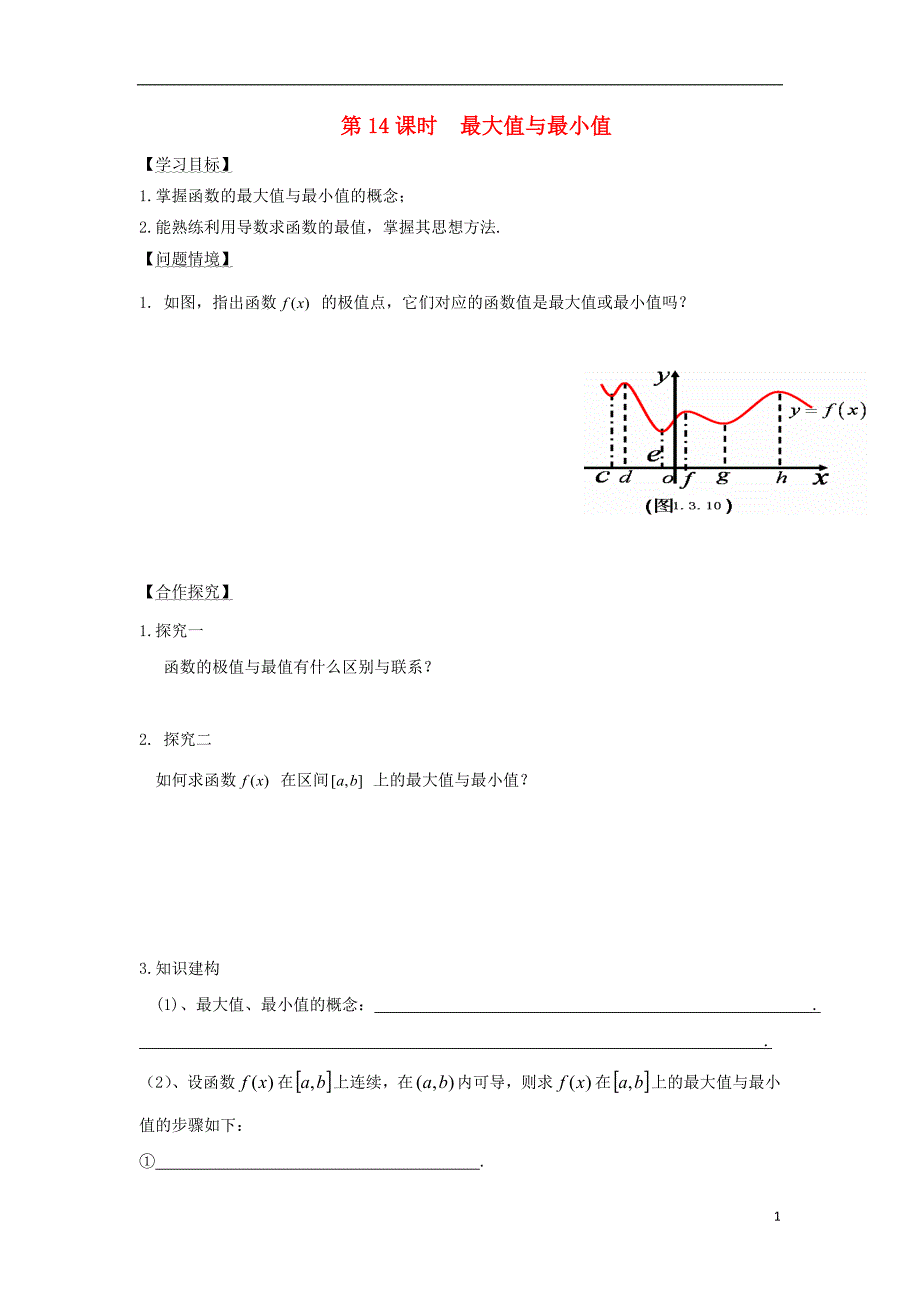 江苏宿迁高中数学第1章导数及其应用导数第14课时最大值与最小值导学案无答案苏教选修22.doc_第1页