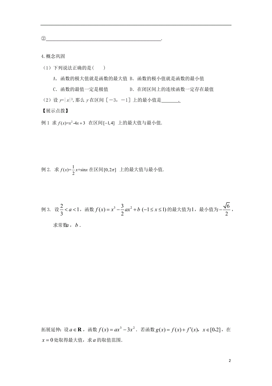 江苏宿迁高中数学第1章导数及其应用导数第14课时最大值与最小值导学案无答案苏教选修22.doc_第2页