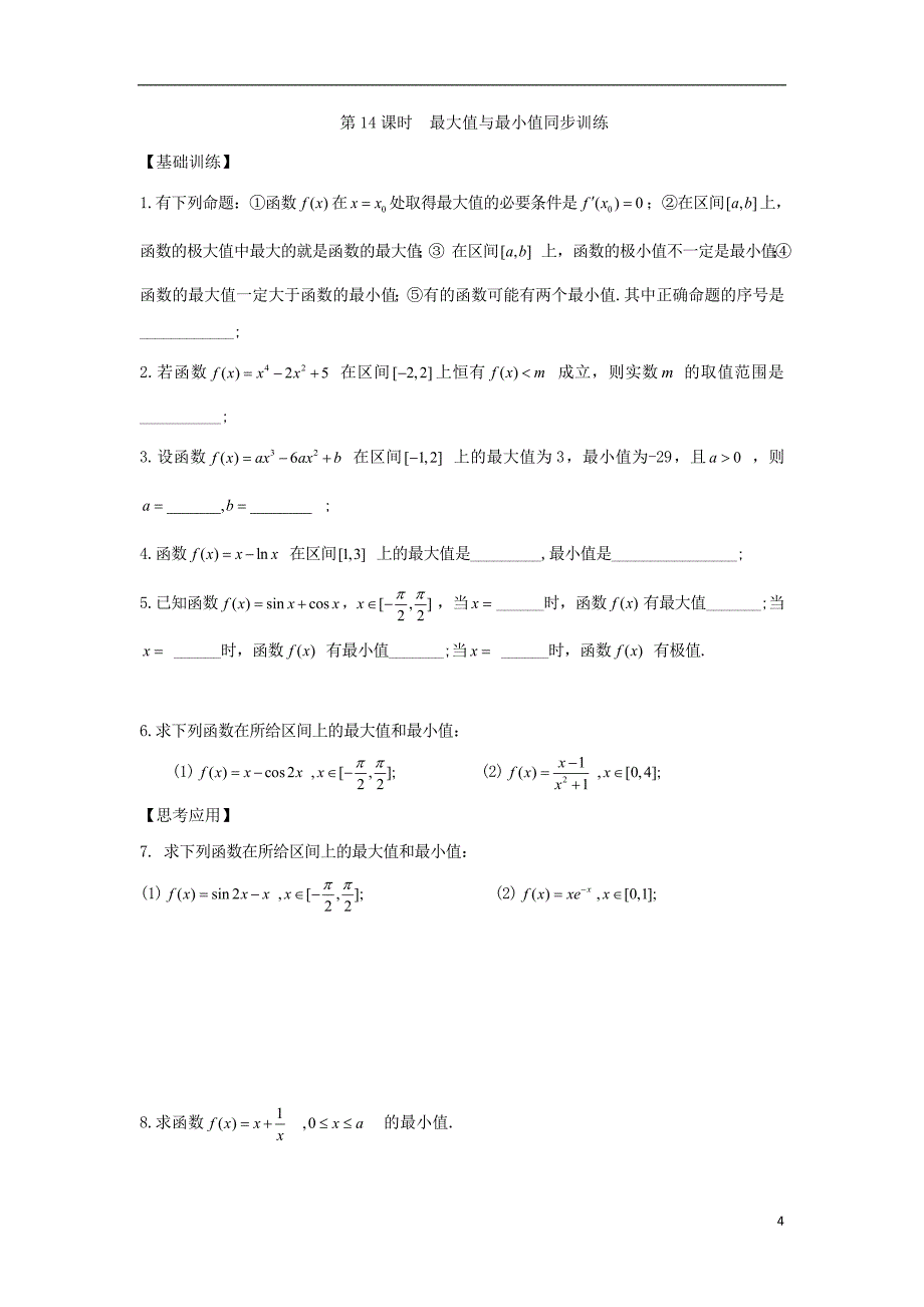 江苏宿迁高中数学第1章导数及其应用导数第14课时最大值与最小值导学案无答案苏教选修22.doc_第4页