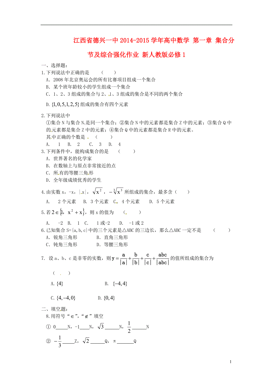 江西高中数学第一章集合分节及综合强化作业新人教必修1.doc_第1页