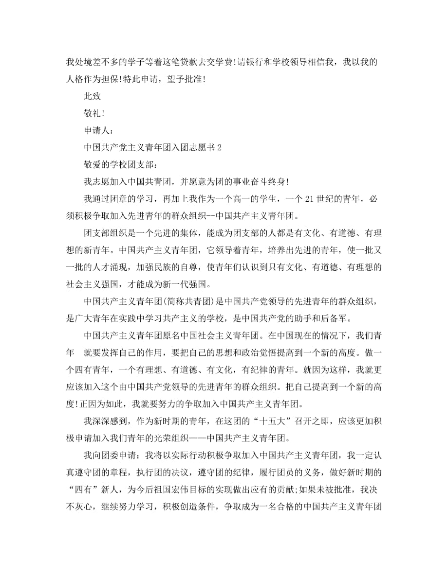 中国共产党主义青年团入团志愿书范文_第2页