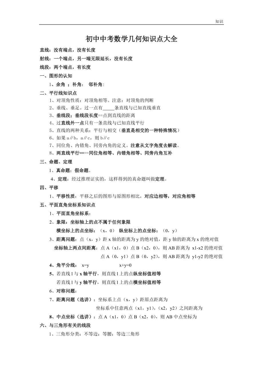 新人教版初中数学中考几何的复习知识点整理大全.doc_第1页