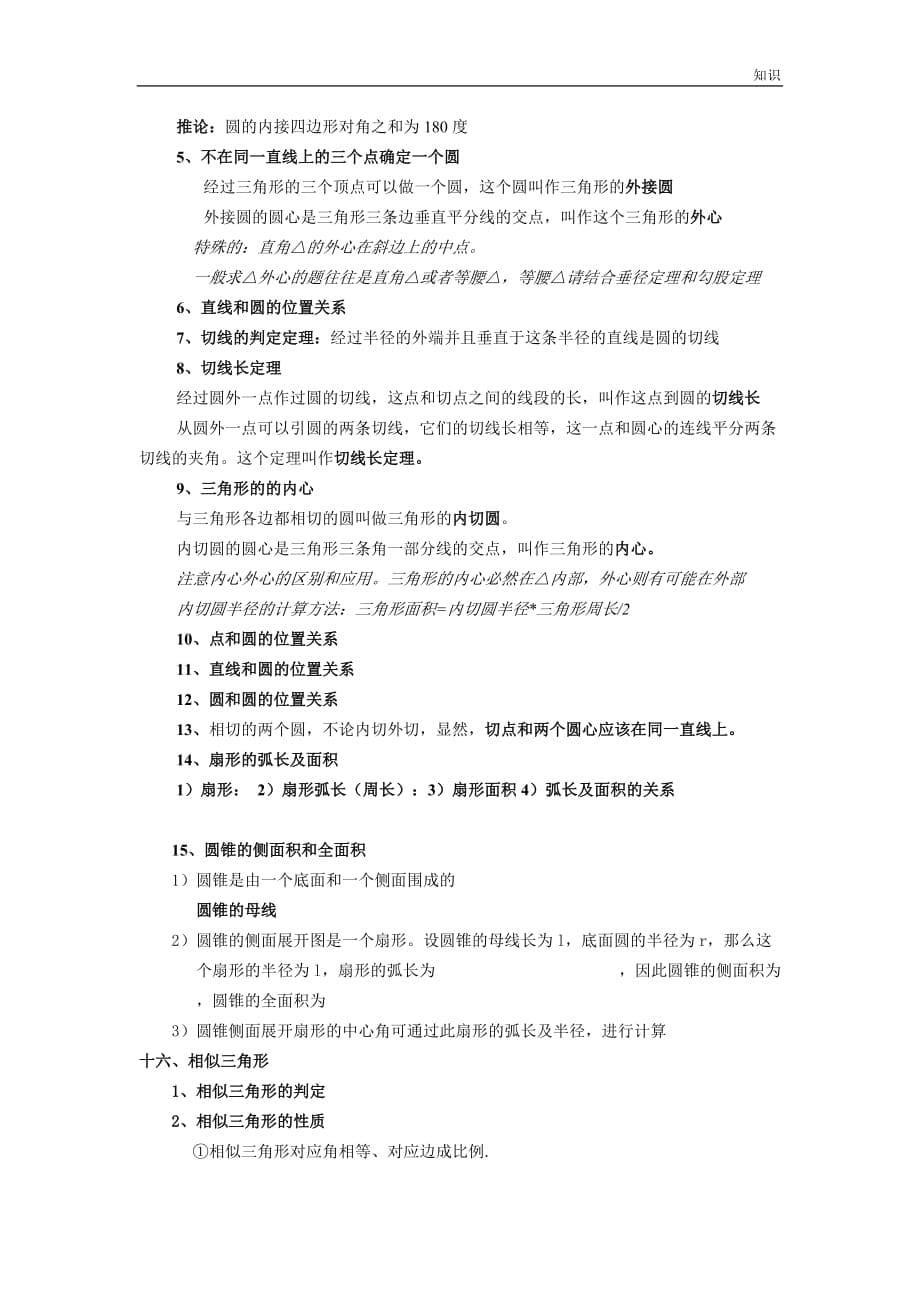 新人教版初中数学中考几何的复习知识点整理大全.doc_第5页