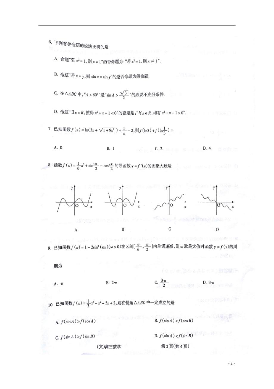 山西省吕梁地区届高三数学上学期第一次阶段性测试试题文 (1).doc_第2页