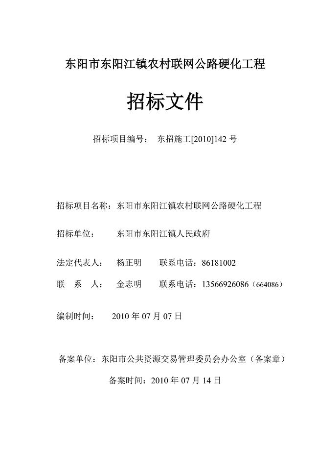 （能源化工行业）东阳市东阳江镇农村联网公路硬化工程