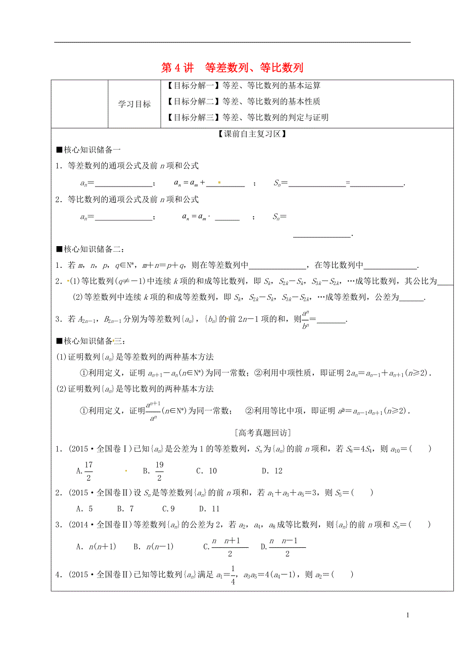 山东胶州数学二轮复习第4讲等差数列、等比数列学案无文.doc_第1页