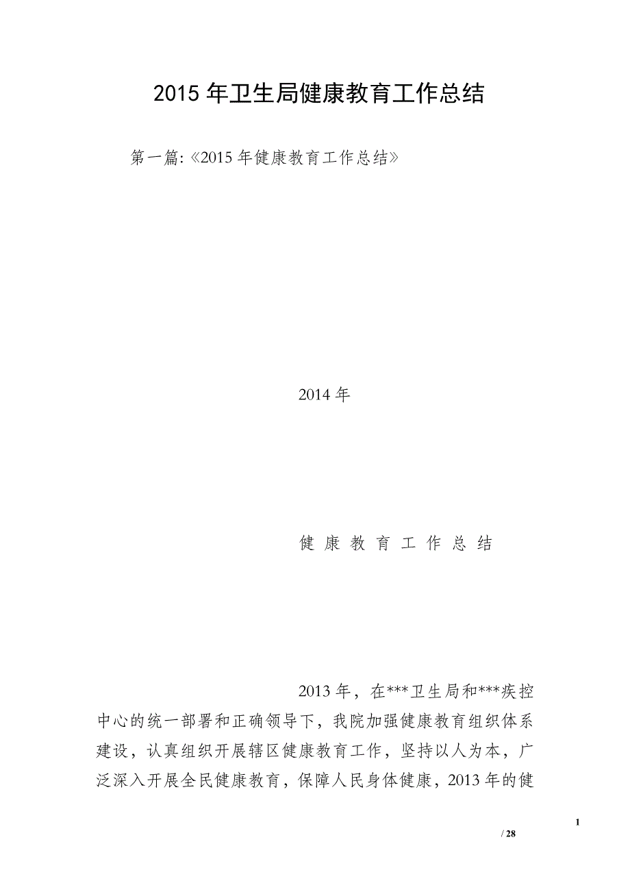 2015年卫生局健康教育工作总结_第1页