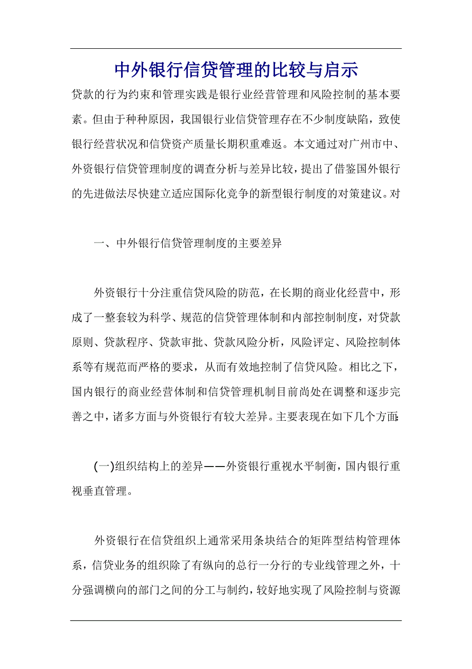 （金融保险）中外银行信贷管理的比较与启示()_第1页