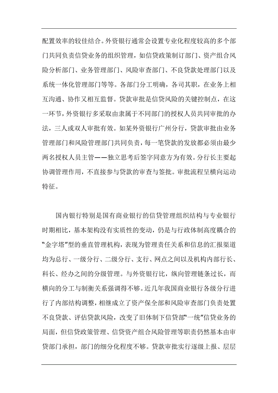 （金融保险）中外银行信贷管理的比较与启示()_第2页