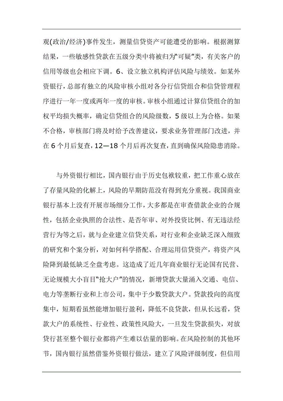 （金融保险）中外银行信贷管理的比较与启示()_第4页