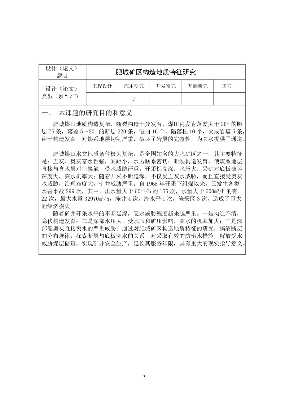 （冶金行业）肥城矿区构造地质特征研究_第3页