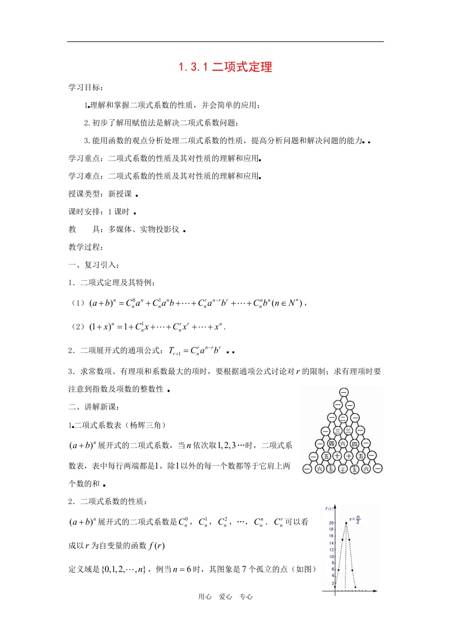 高中数学：1.3.1《二项式定理》教案1（新人教B版选修23）.doc_第1页