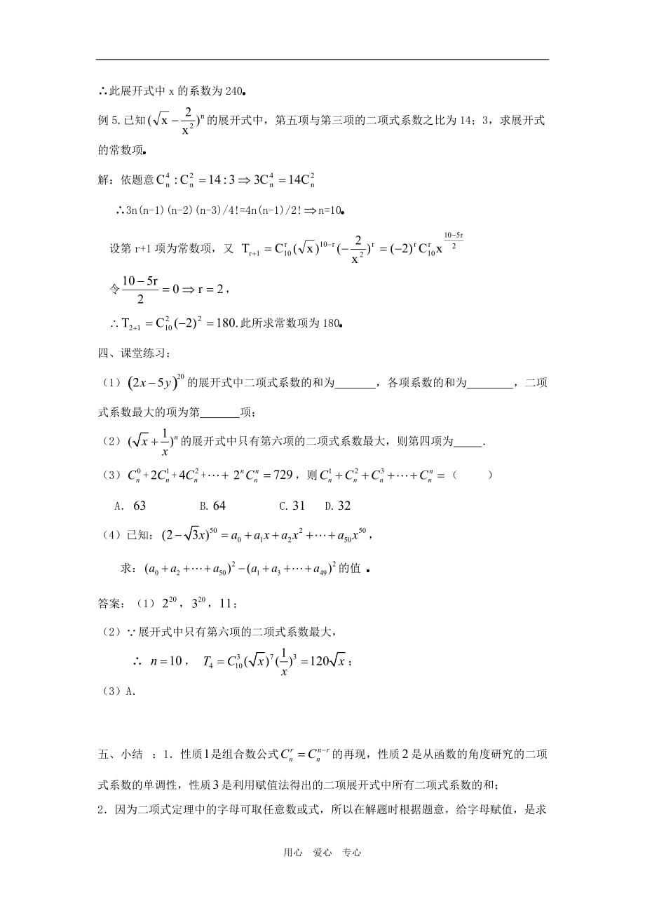 高中数学：1.3.1《二项式定理》教案1（新人教B版选修23）.doc_第4页