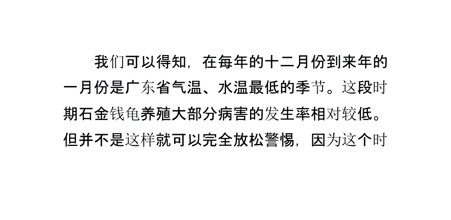 广东冬季石金钱龟养殖病害预测及应对措施.ppt_第1页