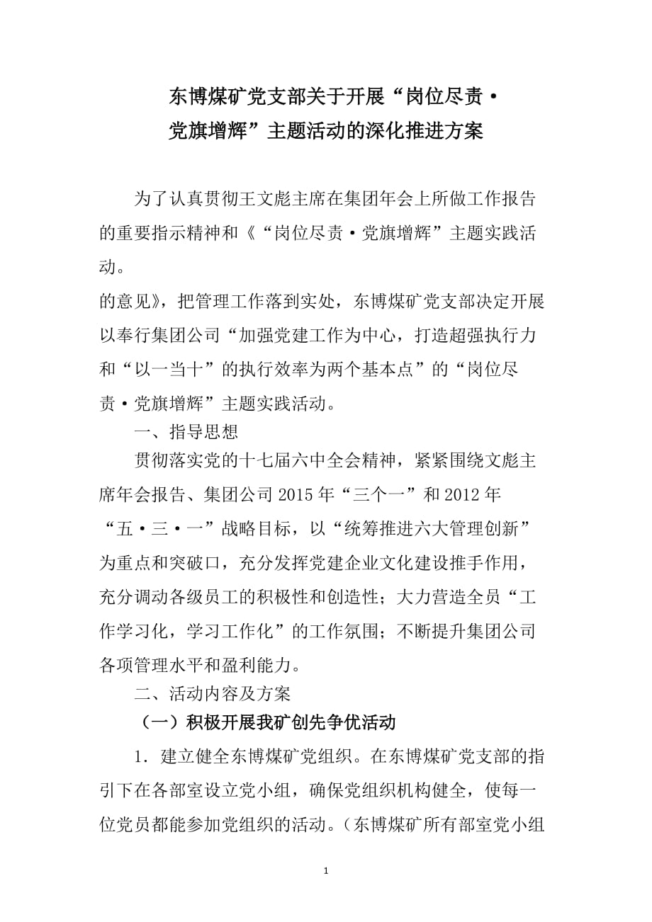 （冶金行业）东博煤矿岗位尽责党旗增辉主题活动深化推进方案_第1页