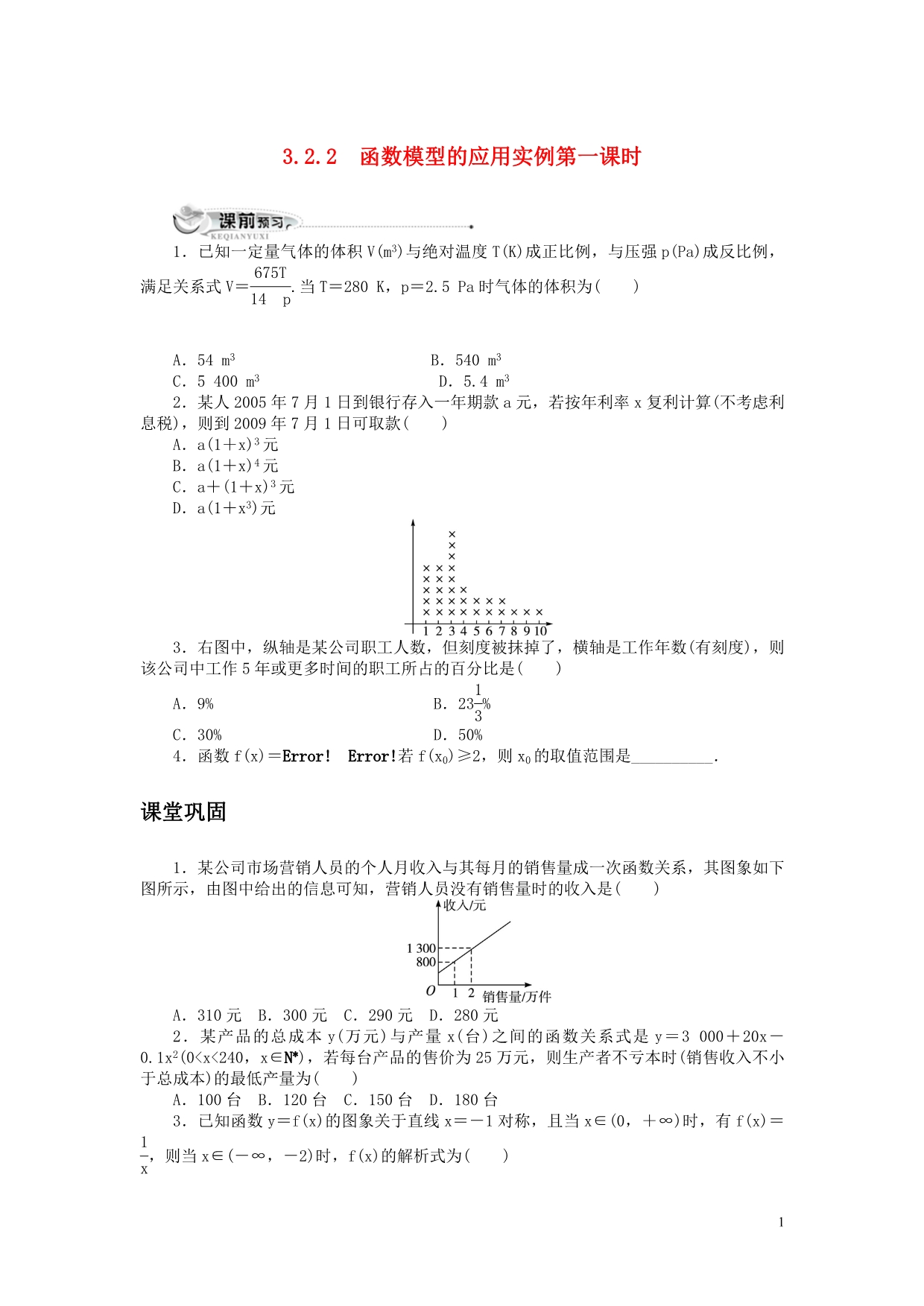 数学人教A必修1同步训练：3.2.2函数模型的应用实例第1课时附.doc_第1页