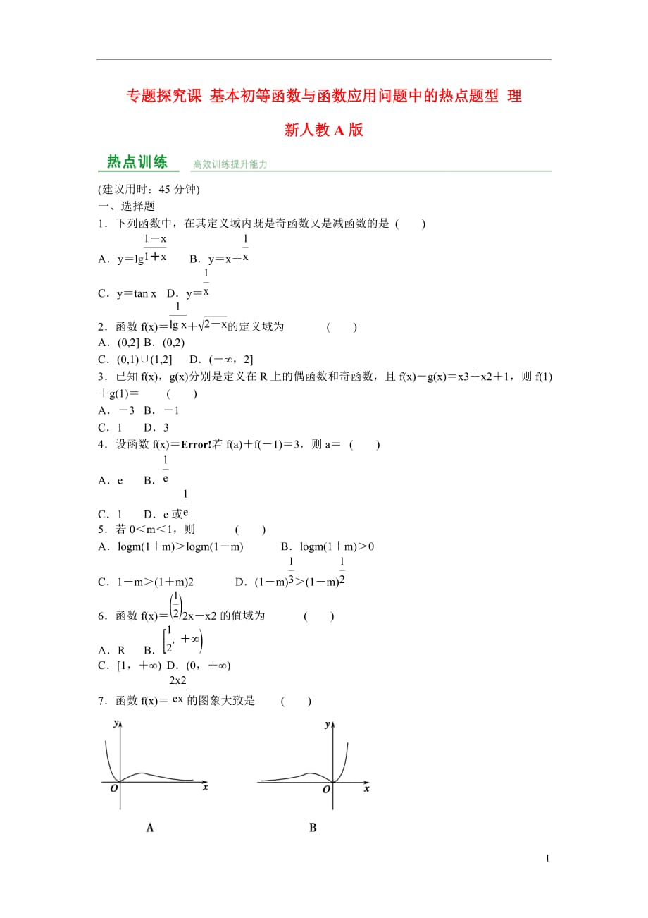 探究课基本初等函数与函数应用问题中的热点题型理新人教A.doc_第1页