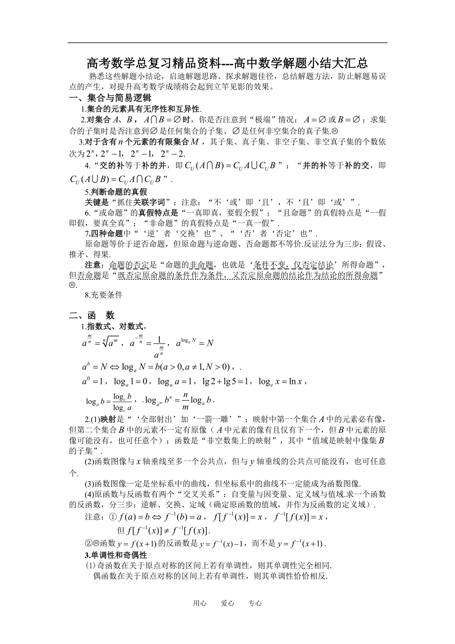 数学总复习精品资料高中数学解题小结大汇总.doc_第1页