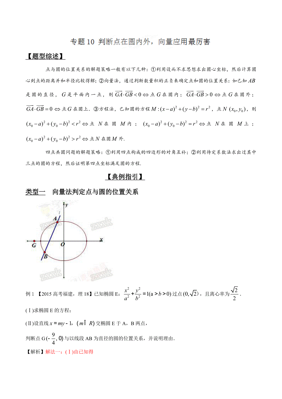 专题3.10 判断点在圆内外向量应用最厉害(解析版).doc_第1页