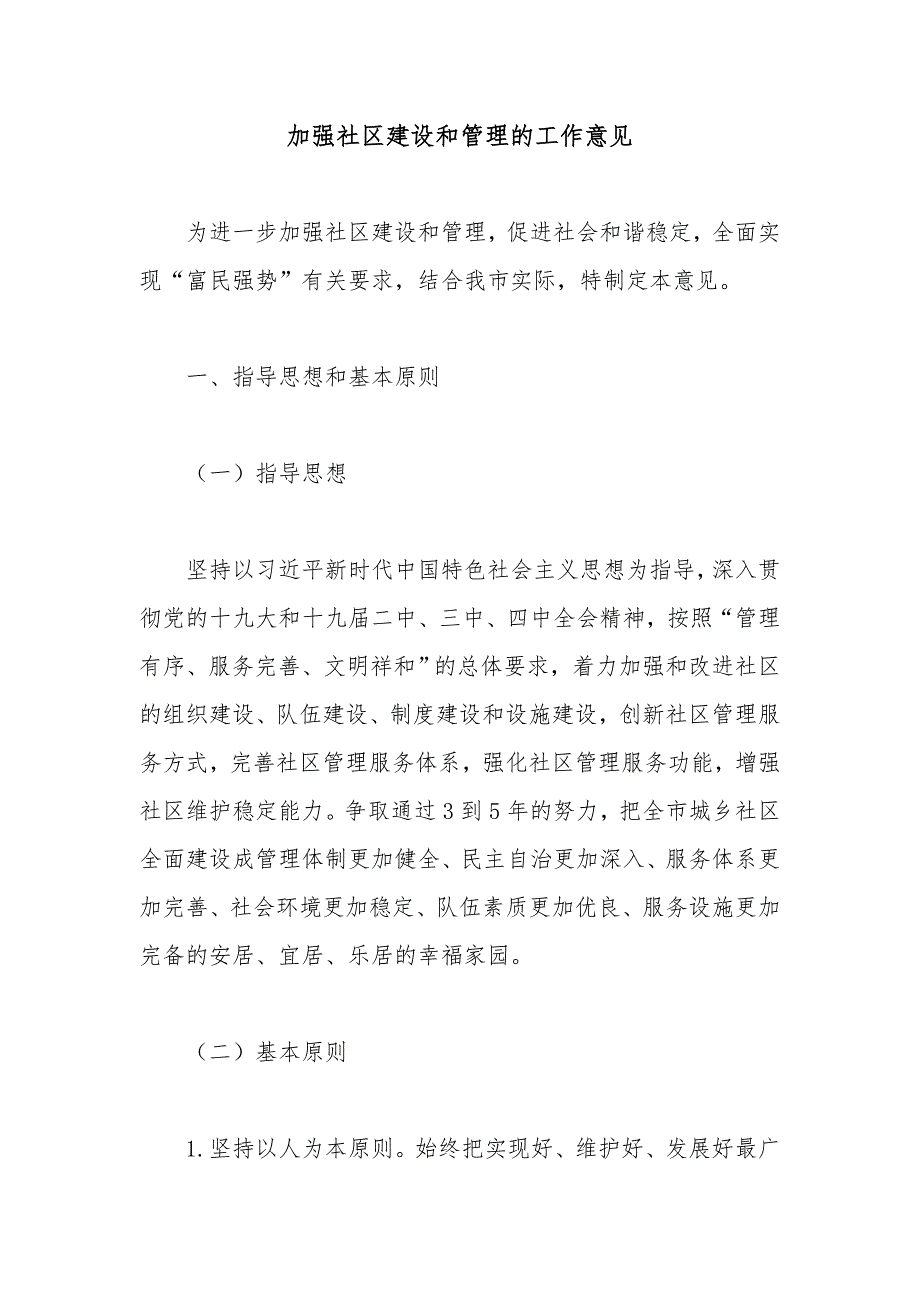 加强社区建设和管理的工作意见_第1页