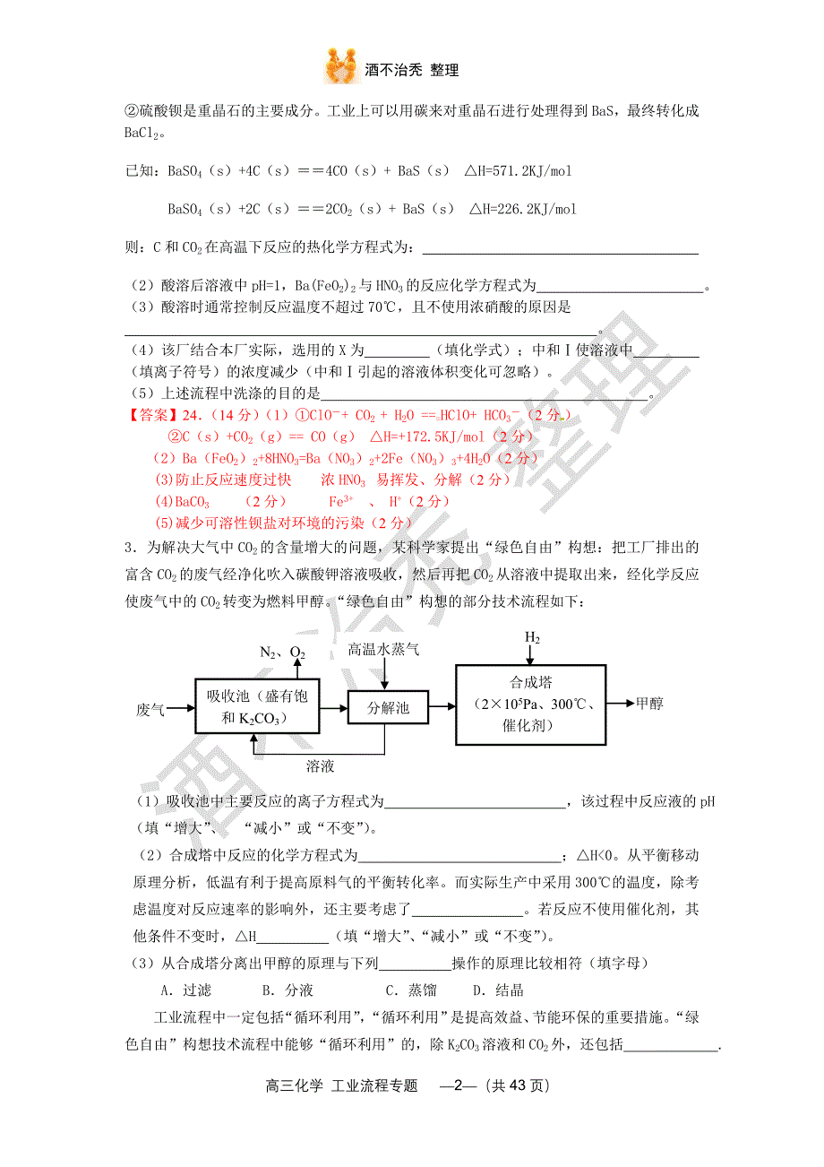 2014年福建省高考总复习专项训练——化学工业流程.doc_第2页