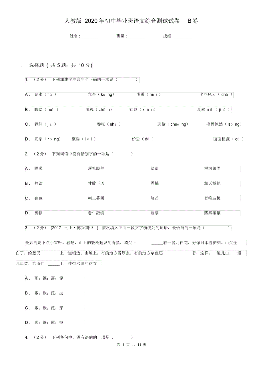 人教版2020年初中毕业班语文综合测试试卷B卷.pdf_第1页