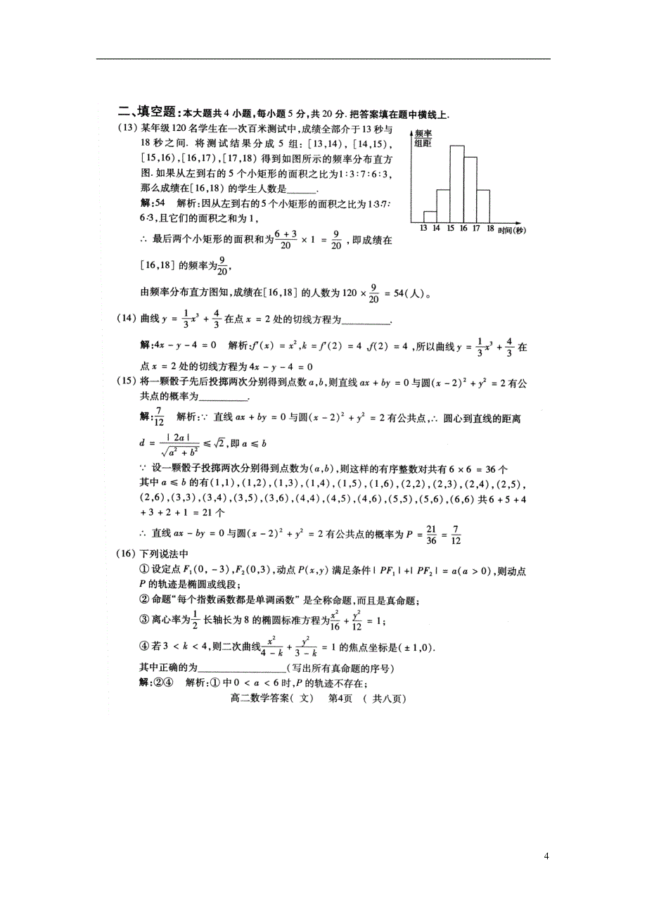 河南驻马店高二数学期末考试文新人教A.doc_第4页