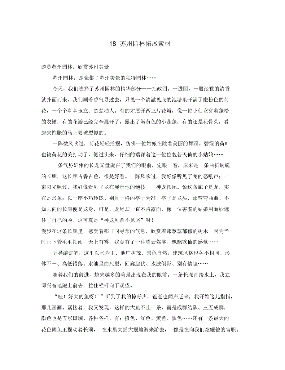 2020学年八年级语文上册第五单元18苏州园林拓展素材新人教版(20200404165316).pdf_第1页