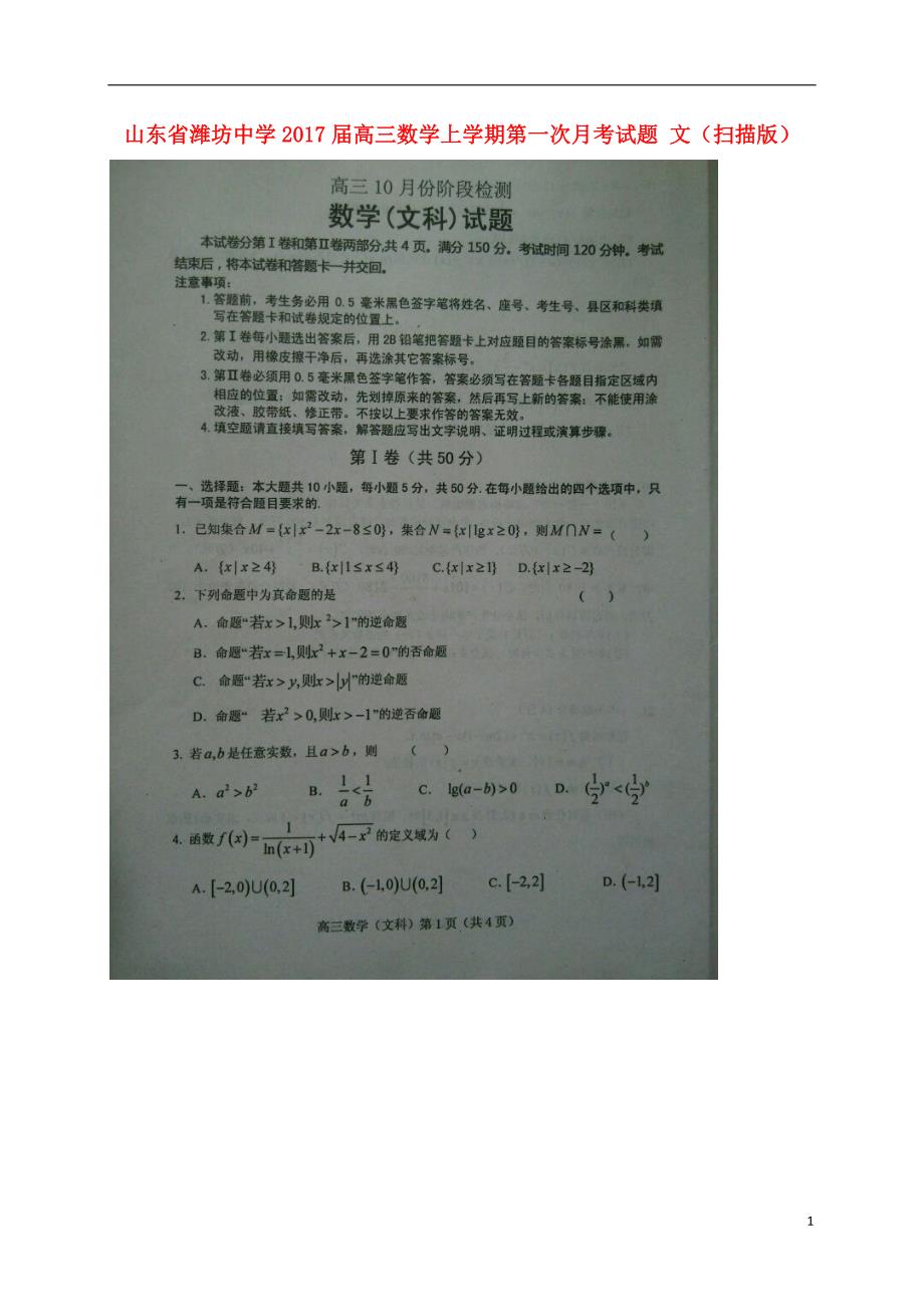 山东高三数学上学期第一次月考文.doc_第1页