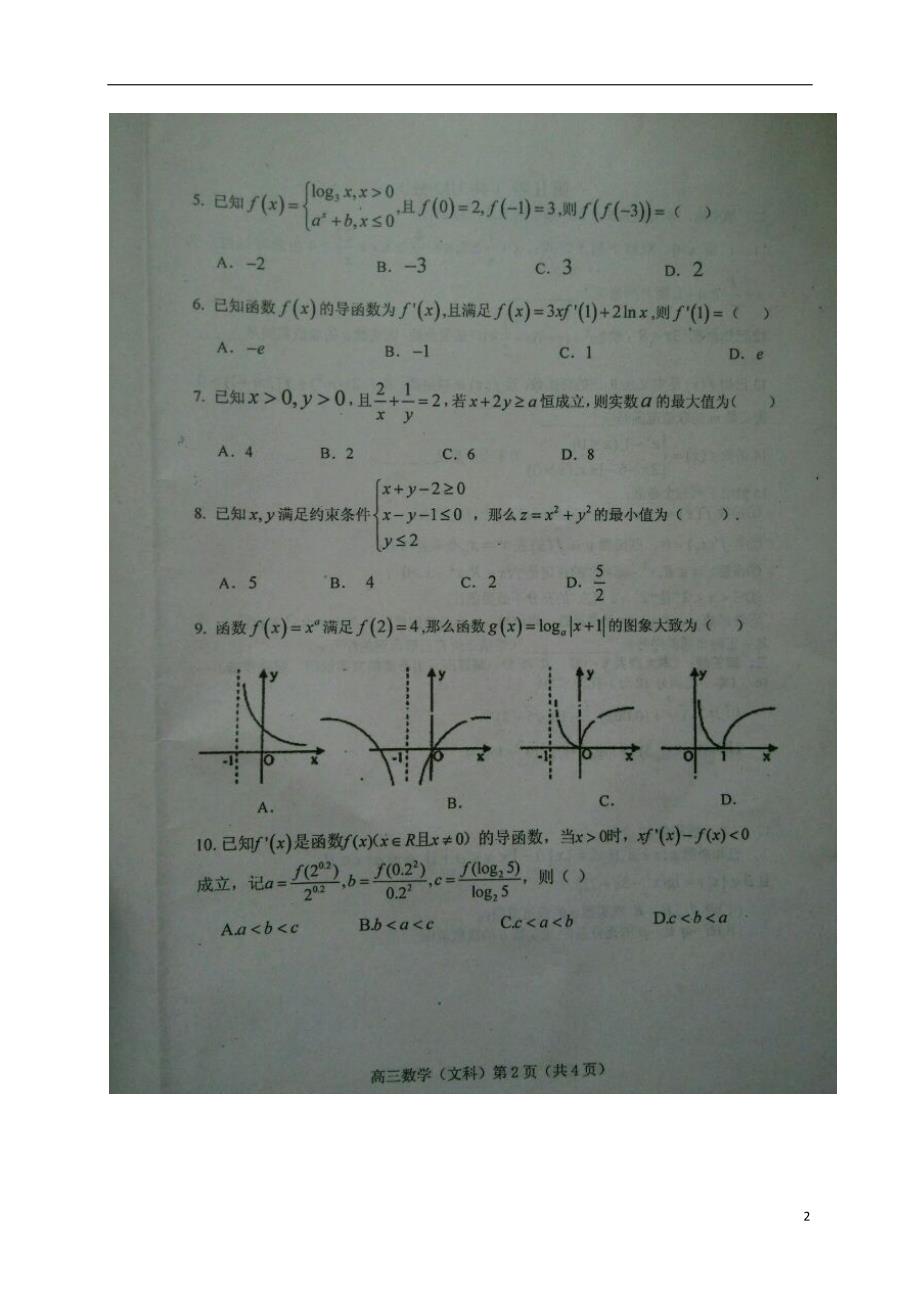 山东高三数学上学期第一次月考文.doc_第2页