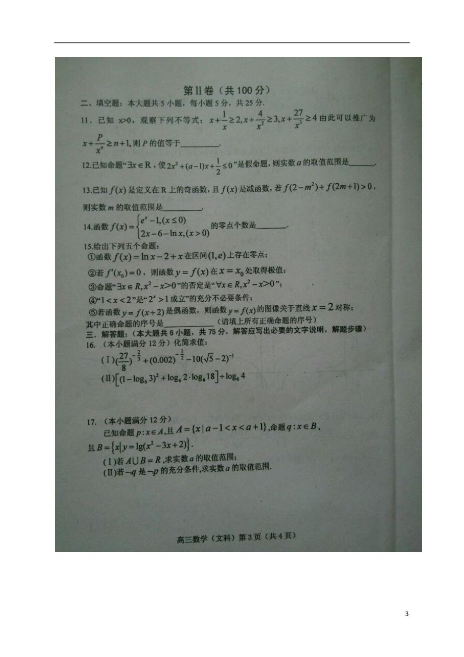 山东高三数学上学期第一次月考文.doc_第3页