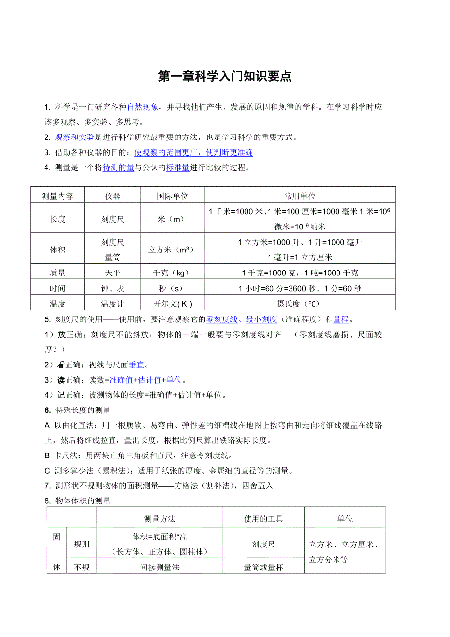 新版浙教版七年级上科学的复习知识点.doc_第1页