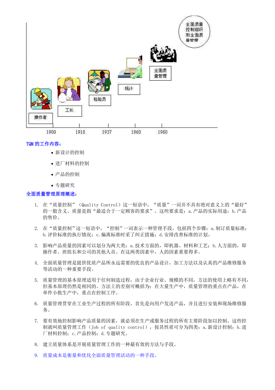 全面质量管理(TQM)解读.doc_第2页