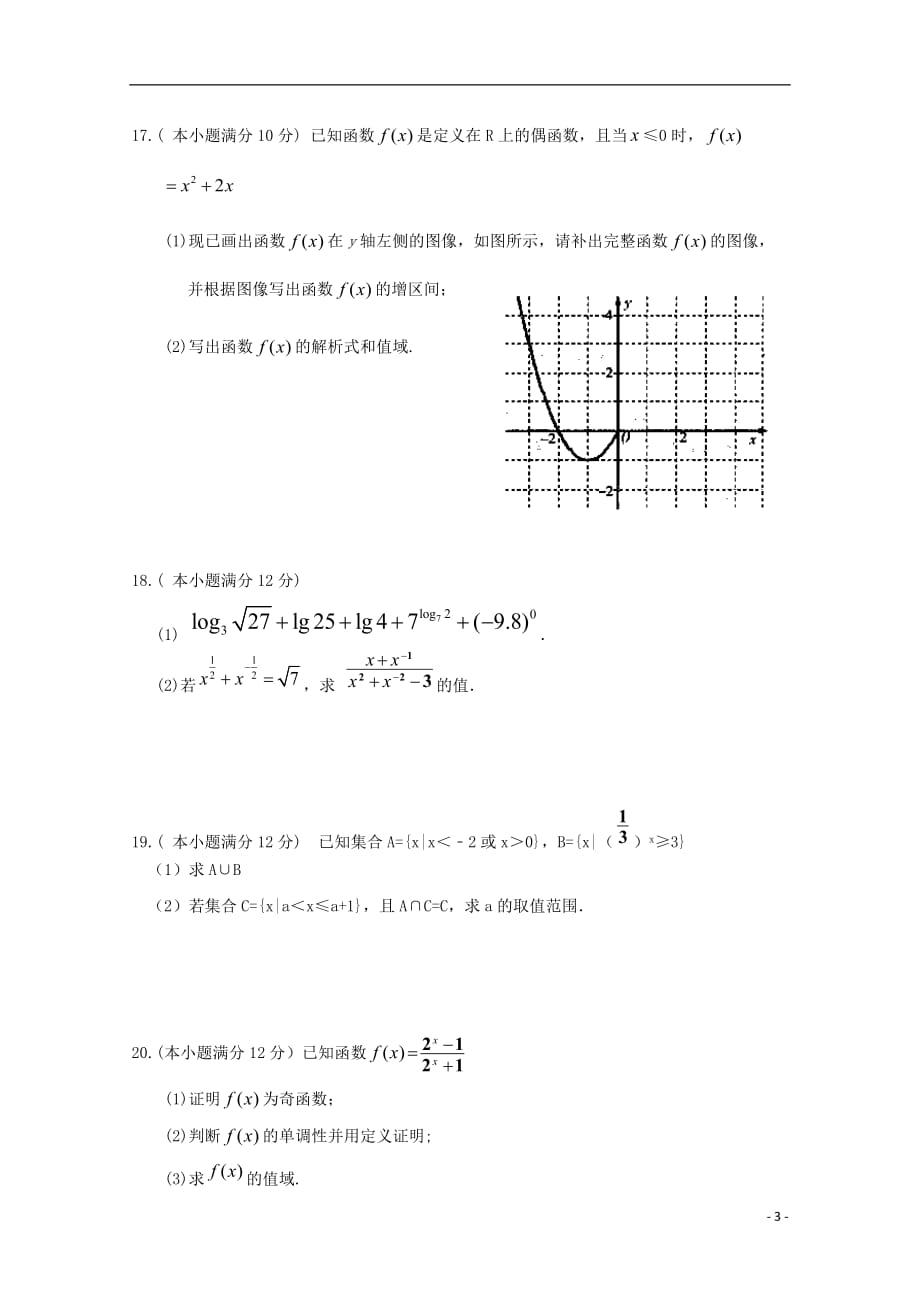 河南驻马店第一高级中学高一数学上学期期中无答案.doc_第3页